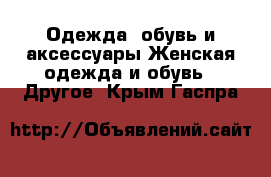 Одежда, обувь и аксессуары Женская одежда и обувь - Другое. Крым,Гаспра